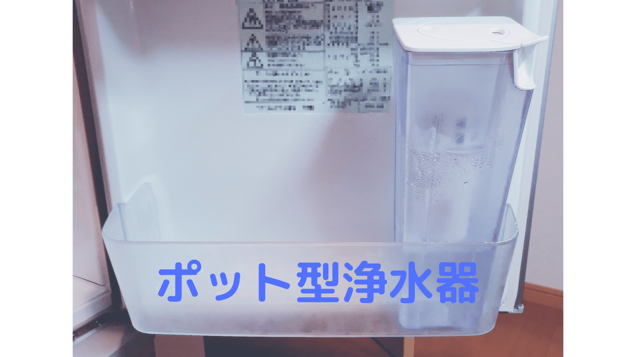 一人暮らしにポット型浄水器がおすすめ コストは500ml当たり約3円 Akkieeeblog